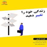 زندگی خود را تغییر دهید