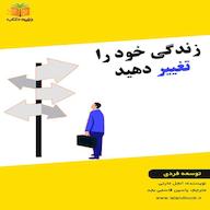 کتاب صوتی زندگی خود را تغییر دهید انجل مارتی یاسین قاسمی‌بجد