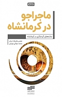 ماجراجو در کرمانشاه