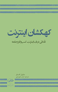 معرفی، خرید و دانلود کتاب کهکشان اینترنت