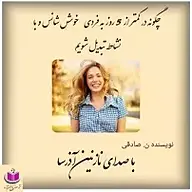 کتاب چگونه در کمتر از 5 روز به فردی خوش شانس و با نشاط تبدیل شویم؟ نشر آذرسا - نسخه صوتی 