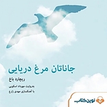 جاناتان مرغ دریایی