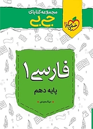 کتاب  مجموعه کتابای جی بی فارسی 1  پایه دهم نشر انتشارات خیلی سبز