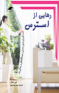 رهایی از استرس