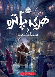 کتاب هری پاتر و سنگ کیمیا اثر جی کی رولینگ نشر پرتقال