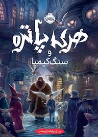 کتاب هری پاتر و سنگ کیمیا اثر جی کی رولینگ نشر پرتقال