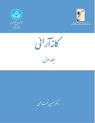 کتاب کانه آرائی جلد 1 نشر انتشارات دانشگاه تهران