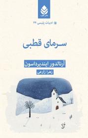 کتاب سرمای قطبی اثر آرنالدور ایندیرداسون نشر قطره
