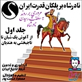 نادرشاه بر پلکان قدرت ایران جلد 1