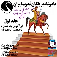 کتاب صوتی  نادرشاه بر پلکان قدرت ایران جلد 1 نشر قوی سفید