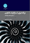 برنامه ریزی استراتژیک فناوری در سطوح بنگاهی و فرابنگاهی