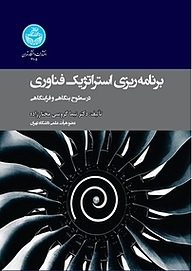 کتاب برنامه ریزی استراتژیک فناوری در سطوح بنگاهی و فرابنگاهی نشر انتشارات دانشگاه تهران   