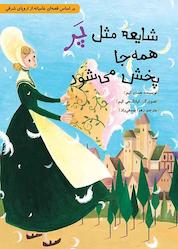 کتاب شایعه مثل پر همهجا پخش میشود اثر هسان کیم نشر طوطی