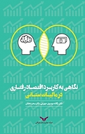 نگاهی به کاربرد اقتصاد رفتاری در مالیات ستانی