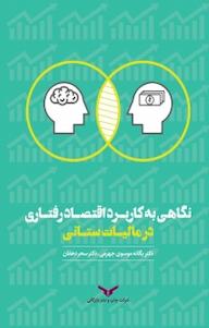 کتاب نگاهی به کاربرد اقتصاد رفتاری در مالیات ستانی یگانه موسوی جهرمی نشر شرکت چاپ و نشر بازرگانی