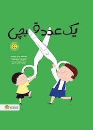 کتاب یک عدد قیچی اثر جیکر خورشید نشر انتشارات مهرسا