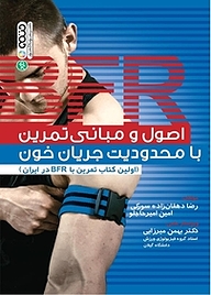 کتاب اصول و مبانی تمرین با محدودیت جریان خون نشر انتشارات حتمی   