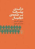 درآمدی پیشرفته بر جامعهی دیجیتال