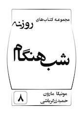 شب هنگام جلد 8