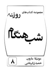 کتاب شب هنگام جلد 8 اثر مونیکا مارون نشر انتشارات خانه رود