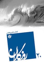روزگاران جلد 20