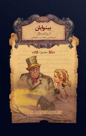 کتاب مجموعه کلکسیون کلاسیک، بینوایان جلد 1 اثر ویکتور هوگو نشر افق