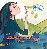 کتاب یک درخت، یک گنجشک نشر انتشارات کتاب نیستان هنر   