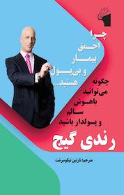 کتاب چرا احمق، بی پول و بیمار هستید اثر رندی گیج نشر معیار علم