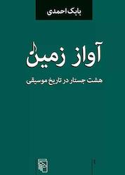 کتاب آواز زمین اثر بابک احمدی نشر مرکز