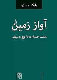 معرفی، خرید و دانلود کتاب آواز زمین