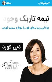 نیمه تاریک وجود
