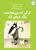 گرگی که می‌خواست رنگ عوض کند