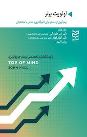 کتاب اولویت برتر اثر جان هال نشر ادیبان روز