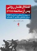 اختلال فشار روانی پس از سانحه (PTSD)