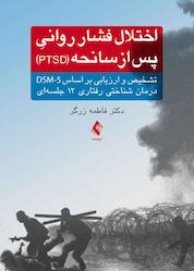 کتاب اختلال فشار روانی پس از سانحه (PTSD) اثر فاطمه زرگر نشر کتاب ارجمند