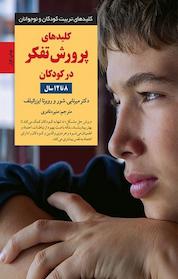 کتاب کلیدهای پرورش تفکر در کودکان اثر میرنابی بشور نشر انتشارات صابرین