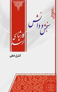 کتاب کنترل خطی  برق کنترل نشر انتشارات سنجش و دانش   