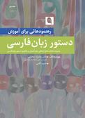 رهنمودهایی برای آموزش دستور زبان فارسی جلد 2
