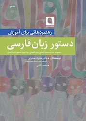 کتاب رهنمودهایی برای آموزش دستور زبان فارسی جلد 2 اثر رضامراد صحرایی نشر نویسه پارسی