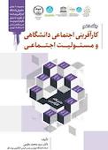 کارآفرینی اجتماعی دانشگاهی و مسئولیت اجتماعی جلد 10