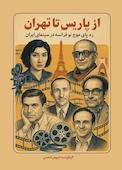 از پاریس تا تهران