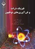 فیزیک ذرات و فن‌آوری‌های نوظهور