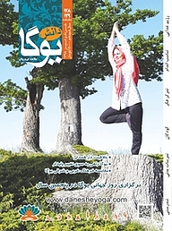 کتاب ماهنامه دانش یوگا شماره 129 نشر دانش یوگا -  
