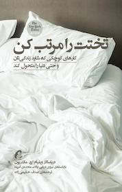 کتاب تختت را مرتب کن اثر ویلیام اچ مک ریون نشر انتشارات آموخته