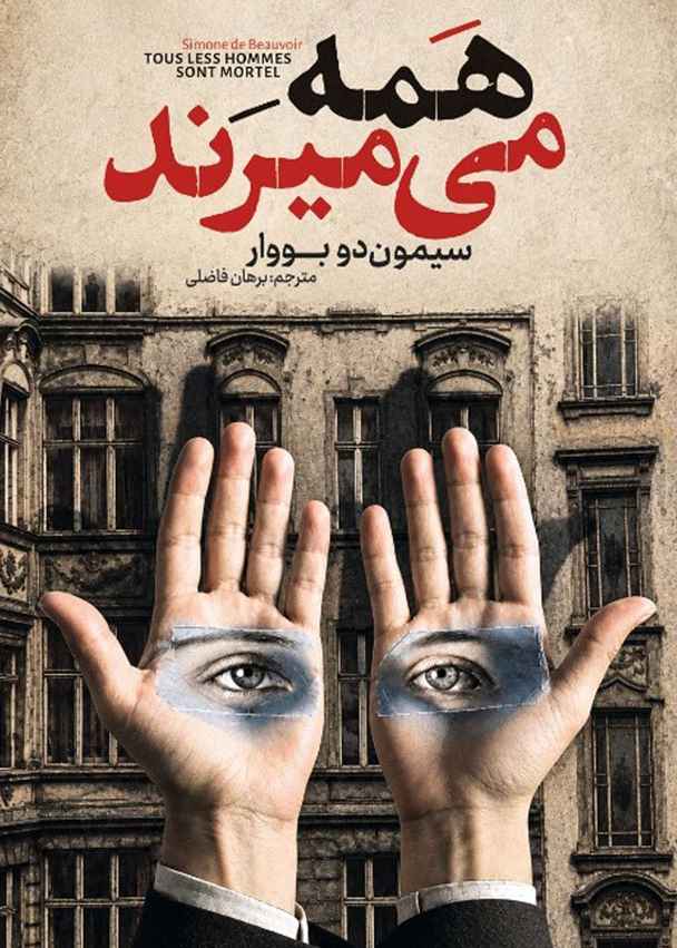 همه میمیرند