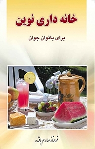 خانه داری نوین برای بانوان جوان