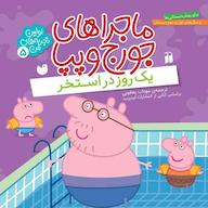 کتاب صوتی ماجراهای جورج و پپا جلد 5 اثر لیدی برد