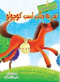 تجربه جالب اسب کوچولو