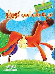 کتاب تجربه جالب اسب کوچولو نشر انتشارات شیما   
