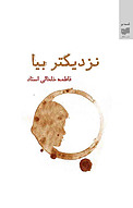 نزدیکتر بیا